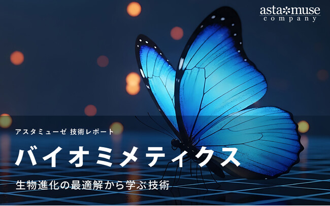 バイオミメティクス：生物進化の最適解から学ぶ技術