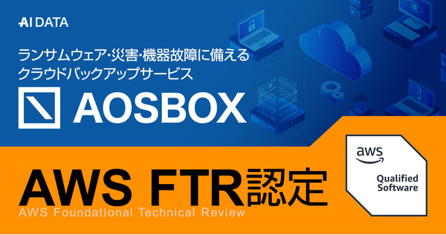 ランサムウェア・災害・機器故障に備えるクラウドバックアップサービス「AOSBOX」がAWS FTR認定を取得