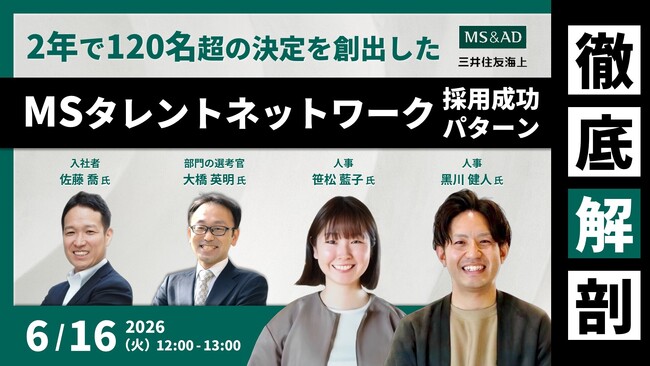 ＜タレントアクイジションセミナー開催＞三井住友海上火災保険が2年で120名超の決定を創出したタレントプール採用～入社者のリアルな視点から紐解く「MSタレントネットワーク」成功の裏側～