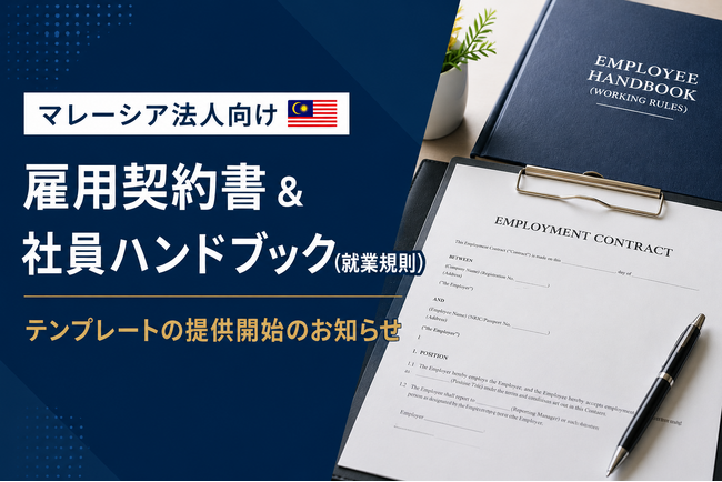 マレーシア法人向け雇用契約書 & 社員ハンドブック（就業規則）テンプレートの提供開始のお知らせ