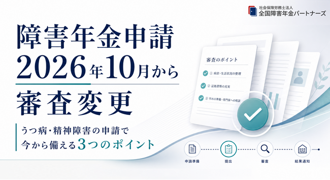 2026年10月の障害年金審査変更を受け、うつ病・精神障害の申請者向けに「備えるべき3つのポイント」を公開