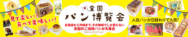 【6月開催】ご当地パンが集結する『全国パン博覧会』を千葉・栃木・鹿児島・佐賀のTSUTAYA等で開催！福島・徳島・鹿児島には『おやつ博覧会』が登場！