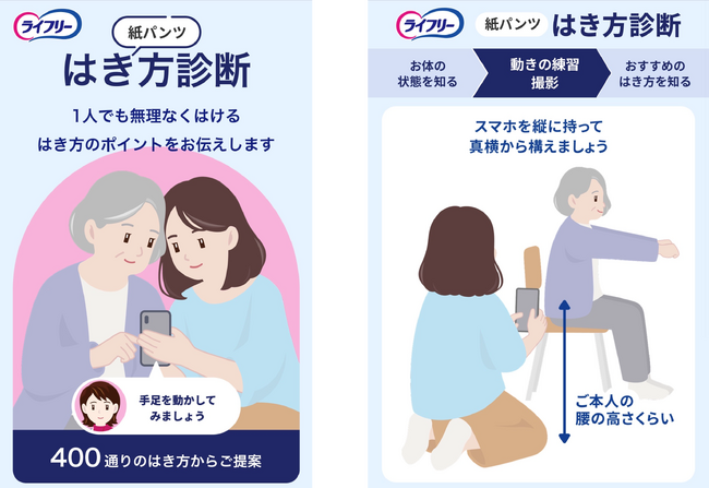 AIがお身体の状態を診断して最適な“はき方”を動画でご提案『ライフリー 紙パンツはき方診断』を開始