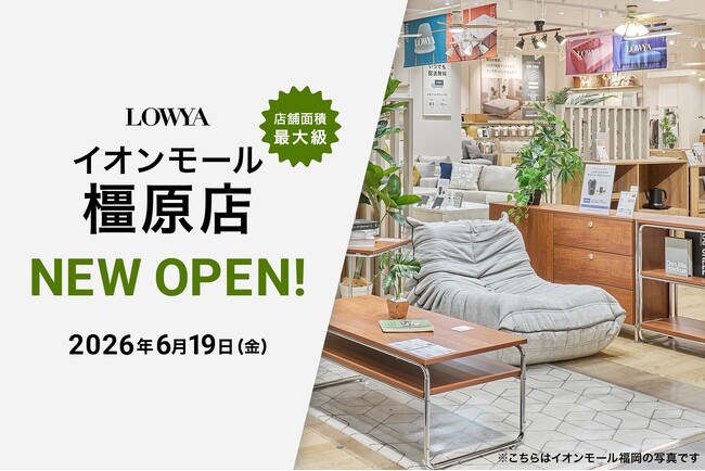 【史上最大級約1,900平方メートル の売り場面積】2026年6月19日（金）イオンモール橿原にLOWYAの実店舗がOPEN！