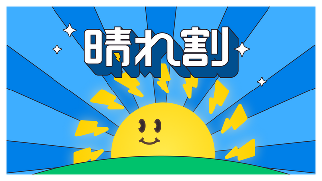 晴れた日の電気代がさらに安くなる「晴れ割」、公式モバイルアプリの新規ユーザーを対象に第3弾の提供を開始