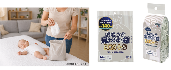 さらに進化した防臭力「おむつが臭わない袋 BOS＋（ボスプラス）」新発売～“１袋でまとめて処理”できる新発想でおむつ処理をちょっとラクに～