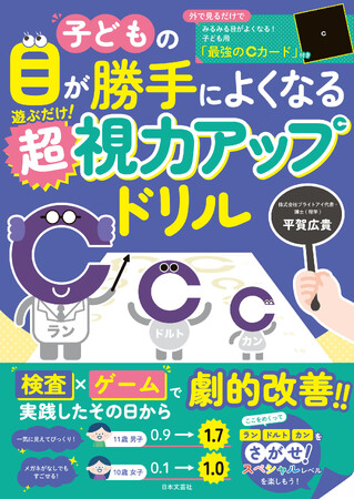 《視力0.1が1.0に劇的改善!!》驚きの声、続々！遊ぶだけで勝手に視力が上がる『子どもの目が勝手によくなる 遊ぶだけ！超視力アップドリル』6/1発売