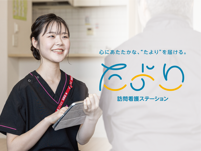 一番の「たより」となれる訪問看護サービスを目指して新たな法人名と屋号で歩み出す