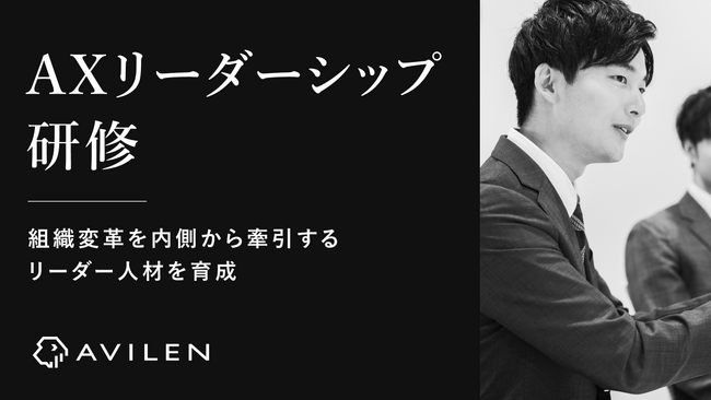 AVILEN、組織変革を内側から牽引するリーダー人材を育成する「AXリーダーシップ研修」を提供開始