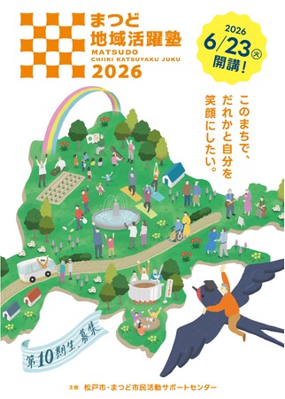住むだけの街を、人生楽しむ街に「まつど地域活躍塾」第10期生、募集!