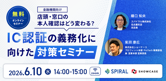 店頭・窓口の本人確認はどう変わる?IC認証の義務化に向けた対策セミナー<オンライン無料>