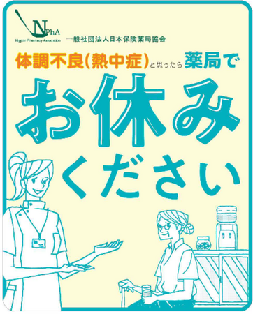 アイングループ 「体調不良（熱中症）と思ったら薬局へ」の啓発活動への協力について