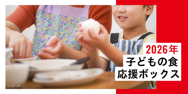 申込受付開始（6/１～6/18正午）2026年「子どもの食 応援ボックス」