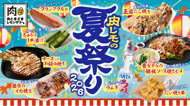 【3年連続開催！『肉レモの夏祭り』6/1(月)開始】「たこ焼き」「イカ焼き」「鉄板焼きそば」など人気屋台グルメが今年も食べ放題！