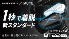 MAXWIN×MUFUシリーズからカチッと着脱1秒バイク用インカム『MF-BT22-PRO』が5月28日よりMakuakeで先行販売を開始！