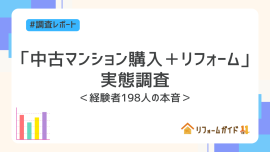 中古マンション購入+リフォームに関する実態調査 中古マンション購入+リフォームに関する実態調査