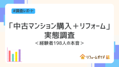 新築高騰で注目される「中古マンション購入+リフォーム」リフォームガイドが実態調査を実施