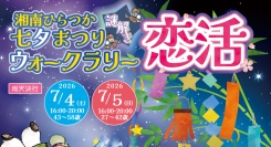湘南ひらつか七夕まつりを舞台にした体験型恋活イベント「湘南ひらつか七夕まつり謎解きウォークラリー恋活」開催～七夕×謎解き×自然交流 新しい恋活スタイルを提供