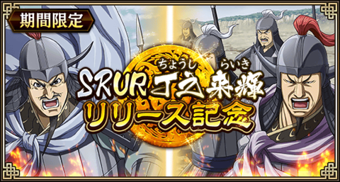『キングダム 乱 -天下統一への道-』新武将『SR/UR丁之・SR/UR来輝』が登場！『巨躯の将と軍師の布陣』が開催中！