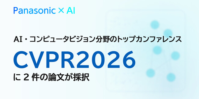 パナソニックHD、AI・コンピュータービジョンのトップカンファレンスCVPR 2026に2件の論文が採択