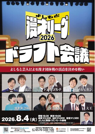 よしもと芸人による漫才団体戦の頂点を決める戦い『よしもと漫才リーグ2026』開幕!