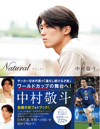 【祝！北中米ワールドカップ日本代表選出】フランスで２年連続２桁得点の快挙！“シュートの魔術師”中村敬斗の大ヒット初フォトブック『Ｎａｔｕｒａｌ』が「サムライブルー特製帯」仕様で緊急再配本！