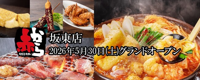 【2026年5月30日(土)NEW OPEN】全席個室で楽しむ“赤から鍋×焼肉”！「赤から 坂東店」がグランドオープン！