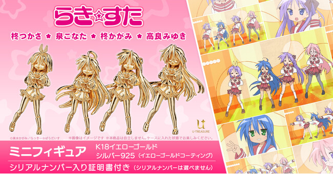 TVアニメ『らき☆すた』オープニングダンスを再現！超ミニサイズの18金製フィギュア。泉こなた、柊かがみ、柊つかさ、高良みゆき