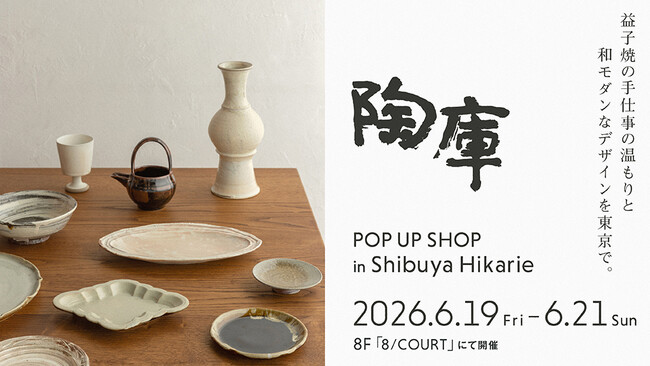 「陶庫 POPUP SHOP in 渋谷ヒカリエ」や「NEO版画展ー現代を摺りとるーIMPRINTING THE PRESENT」などのイベント開催！