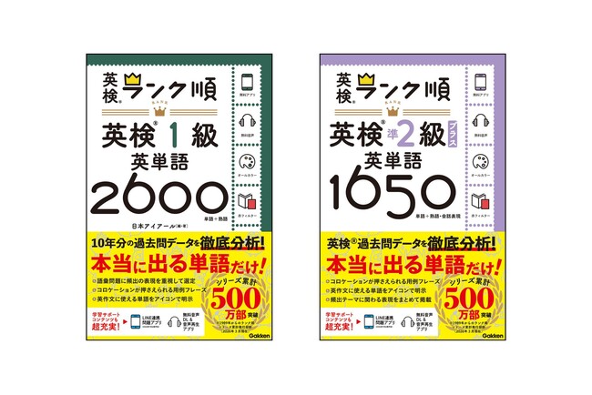 【シリーズ累計500万部突破】大人気の単語帳「ランク順」シリーズから、英検(R)1級、準2級プラス対策の2点が同時発売！