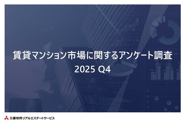 【三菱地所リアルエステートサービス】「賃貸マンション市場に関するアンケート調査 2025Q4」を公開