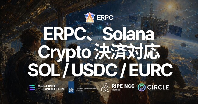 ERPC、Solana クリプトペイメントに対応 - SOL / USDC / EURC で ERPC クレジットを購入可能に、時間課金プランをより試しやすく