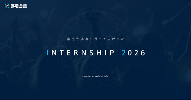 就活会議「学生が本当に行ってよかったINTERNSHIP 2026」を発表