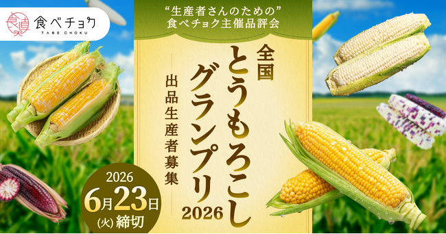 鮮度が命のとうもろこしを生食で審査！「食べチョク全国とうもろこしグランプリ2026」出品者を全国から募集、過去受賞者は売上20倍超も