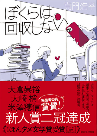 新人賞２冠達成＆ほんタメ文学賞受賞！　注目の新鋭・真門浩平の短編集『ぼくらは回収しない』文庫化