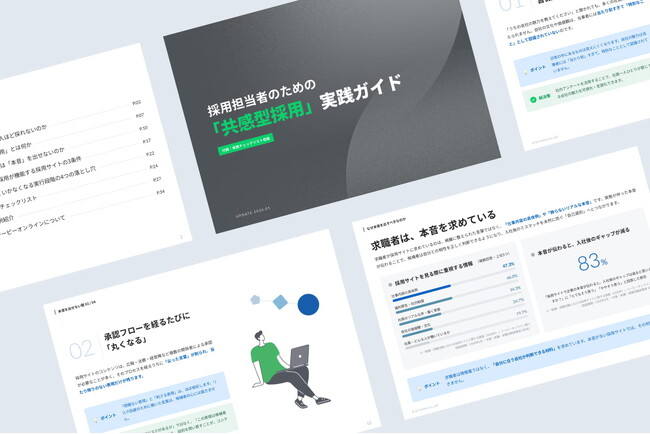 内定辞退と早期離職の連鎖を断つ！本音で惹きつける「共感型採用の実践ガイド」無料公開