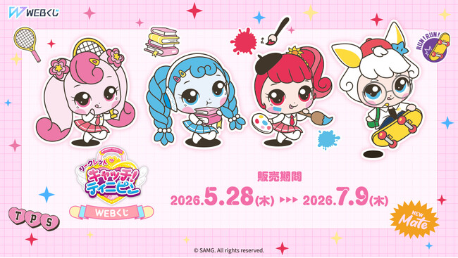 シークレット キャッチ！ティニピンの限定グッズが当たる！【シークレット キャッチ！ティニピンWEBくじ】販売開始！