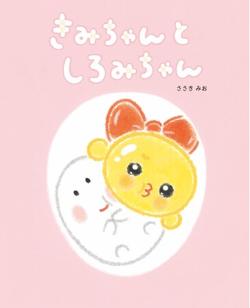 たまごの「きみ」が 家出した!? 文研出版より『きみちゃんとしろみちゃん』を発売!