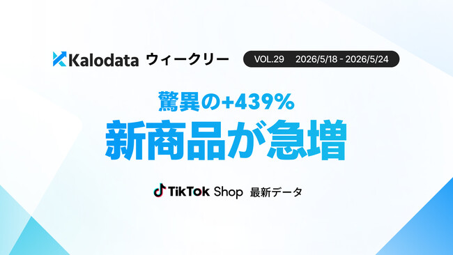 【Kalodataウィークリー】日本TikTok Shop市場、GMV10.63億円で3週連続回復！新商品数の急増と進む高単価化（5月18日週）