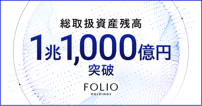 FOLIOホールディングスの総取扱資産残高が1兆1,000億円を突破