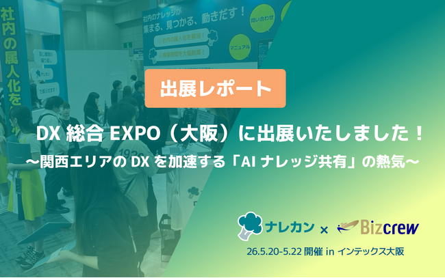 【出展レポート】DX総合EXPO（大阪）に出展いたしました！