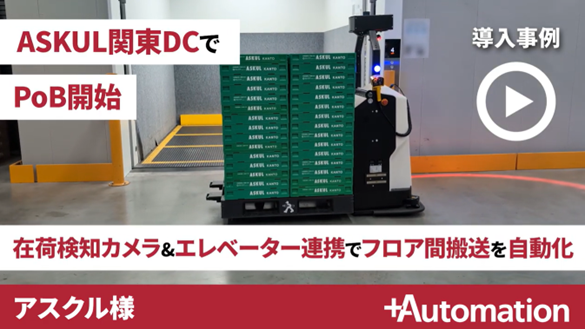 ASKUL関東DCにおけるパレット貨物のフロア間搬送を自動化