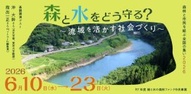 『森林と市民を結ぶ全国の集い2026』を開催　沖 大幹さん、指出 一正さん講演のほか、森と水、流域に関する知見・取組事例を紹介