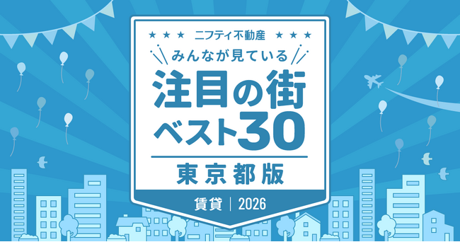 「中野」が初の首位獲得！「東京の賃貸物件探しで注目の街ランキングベスト30」を発表（2026年調査）【ニフティ不動産】