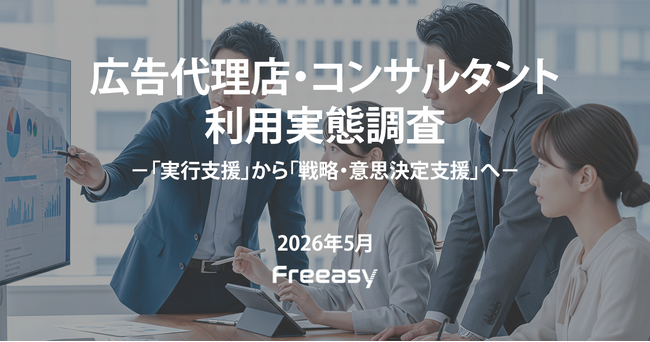 事業会社のマーケター・経営者1,000名に調査-広告代理店・コンサルに求める役割は「実行支援」に加え「戦略・意思決定支援」への期待も