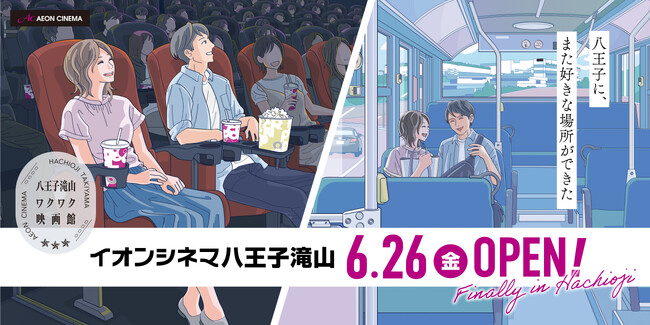 「イオンシネマ八王子滝山」6月26日（金）グランドオープン IMAXレーザーと全館レーザープロジェクターで、圧倒的な映画体験を提供