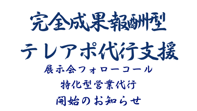 成果報酬型テレアポ代行新サービス「展示会フォローコール特化型営業代行」開始のお知らせ