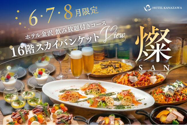 6月～8月限定！最上階から煌めく夜景とともに大人の夏宴会を。大好評の飲み放題付きコース「燦（SAN）」が夏季限定で16階スカイバンケットに登場
