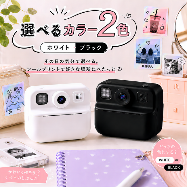 好きな写真を撮ったその場でシールプリント。みんなで楽しく過ごした瞬間を切り取ってシールを作ったら、貼って楽しむ、配って思い出に！新しいシールプリントデジカメ「ハルプリ」
