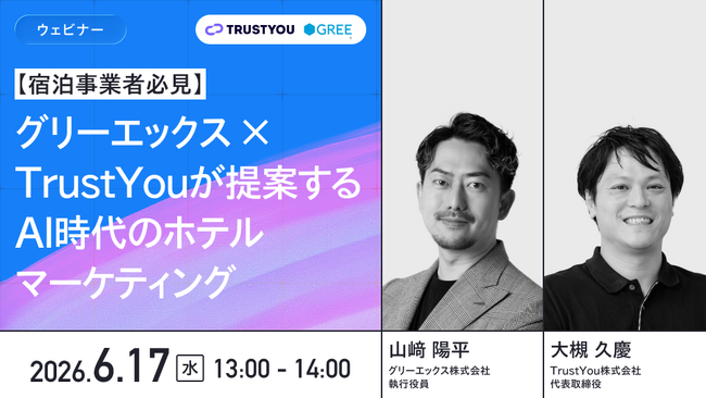 グリーエックスとTrustYouが宿泊事業者向け無料ウェビナーを6月17日に開催